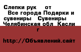 Слепки рук 3D от Arthouse3D - Все города Подарки и сувениры » Сувениры   . Челябинская обл.,Касли г.